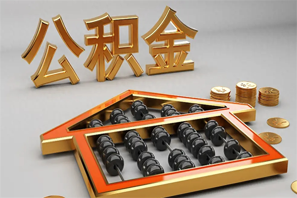 双鸭山封存后公积金怎么取（封存的市公积金怎么提取）